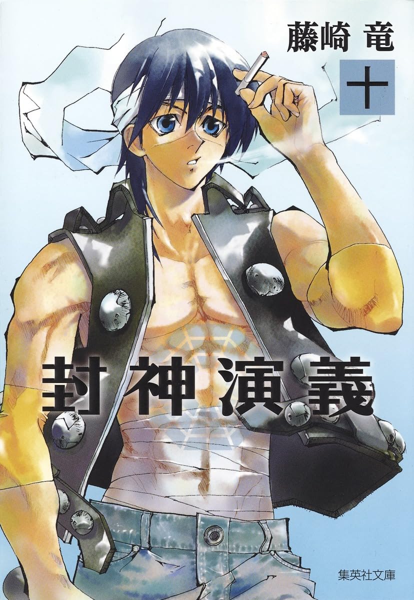 封神演義 10 (集英社文庫(コミック版)) | 藤崎 竜 |本 | 通販 | Amazon